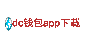 dc钱包app下载-体验秘境之旅
